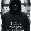 Тайна смерти младенца