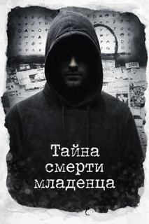 Тайна смерти младенца