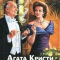 Причуда Гриншоу — Кристи Агата