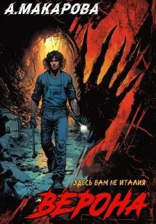 Верона — Макарова Анастасия