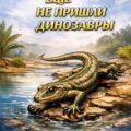 Ещё не пришли динозавры — Очев Виталий
