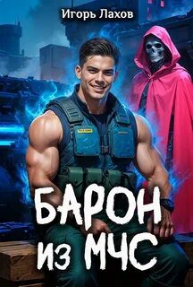 Барон из МЧС — Лахов Игорь