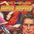 Найти жертву — Макдональд Росс