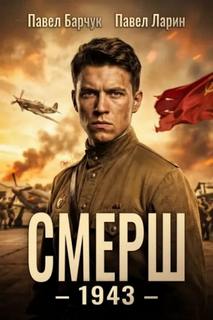 СМЕРШ – 1943 — Барчук Павел, Ларин Павел