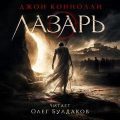 Лазарь — Коннолли Джон