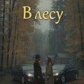 В лесу — Матвеева Анна
