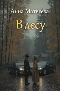 В лесу — Матвеева Анна