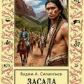 Засада. Настоящий русский вестерн — Силантьев Вадим