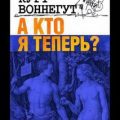 А кто я теперь? — Воннегут Курт
