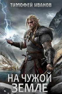 На чужой земле — Иванов Тимофей