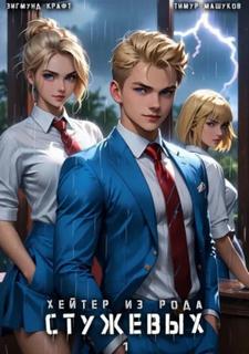 Хейтер из рода Стужевых – 1 — Машуков Тимур, Крафт Зигмунд