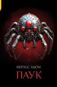 Паук — Хьюм Фергюс