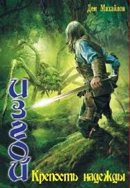 Изгой. Крепость надежды — Михайлов Дем