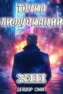 Точка Бифуркации 13 — Смит Дейлор