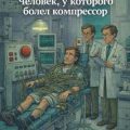 Человек, у которого болел компрессор — Зегальский Витольд