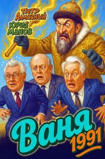 Ваня 1991 — Алмазный Петр, Манов Юрий