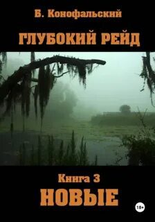 Глубокий рейд. Книга 3 НОВЫЕ — Конофальский Борис