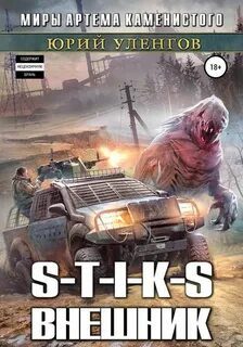 S-T-I-K-S. Внешник — Уленгов Юрий