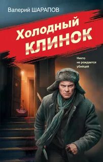 Холодный клинок — Шарапов Валерий
