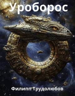 Уроборос — Трудолюбов Филипп