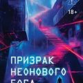 Призрак неонового бога — Нэппер Т. Р.