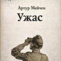 Ужас — Мейчен Артур
