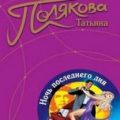Ночь последнего дня — Полякова Татьяна