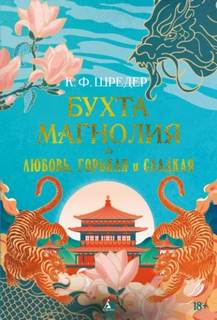 Бухта Магнолия. Любовь, горькая и сладкая — Шредер К.