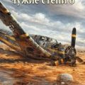 Чужие степи 6 — Ветров Клим