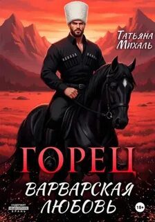 Горец. Варварская любовь — Михаль Татьяна