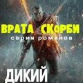 Врата скорби. Дикий Восток — Афанасьев Александр