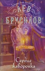 Сердце жаворонка — Брусилов Лев