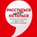 Расстаться нельзя остаться. Книга для тех, кто устал от драм и хочет счастливых отношений — Карпавичус Артем