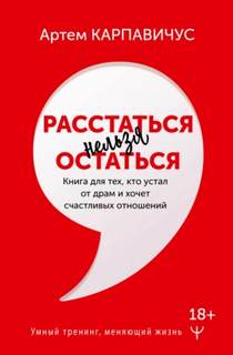 Расстаться нельзя остаться. Книга для тех, кто устал от драм и хочет счастливых отношений — Карпавичус Артем