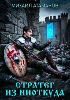 Стратег из ниоткуда — Атаманов Михаил