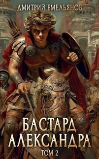 Бастард Александра. Книга 2 — Емельянов Дмитрий
