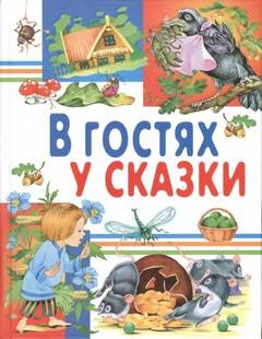 В гостях у сказки. Часть 2 — Андерсен Ганс Христиан, Киплинг Редьярд, Перро Шарль, Харрис Джоэль, Гримм Якоб