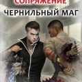 Сопряжение. Чернильный маг. Книга 4 — Поляков Эдуард