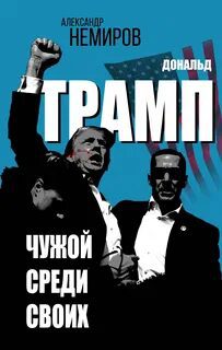 Дональд Трамп. Чужой среди своих — Немиров Александр
