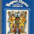 Урфин Джюс и его деревянные солдаты — Волков Александр