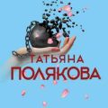 Капкан на спонсора — Полякова Татьяна