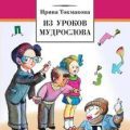 В гостях у Мудрослова — Токмакова Ирина