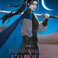 Потерявший солнце. Том 1 — FebruaryKr
