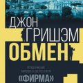 Обмен — Гришэм Джон