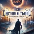 Меж светом и тьмой — Вайс Александр