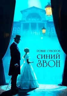 Синий Звон — Суворов Роман