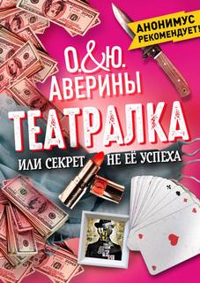 Театралка, или секрет не ее успеха — Аверина Ольга, Аверина Юлия