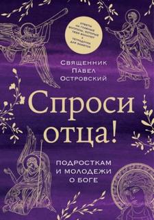 Спроси отца! Подросткам и молодежи о Боге — Островский Павел