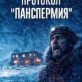 Протокол «Панспермия» — Науменко Александр
