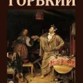 Проходимец — Горький Максим